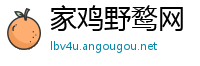 家鸡野鹜网